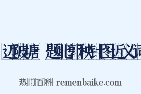 迈陂塘·题北郭秧针图近义词是什么意思的图片